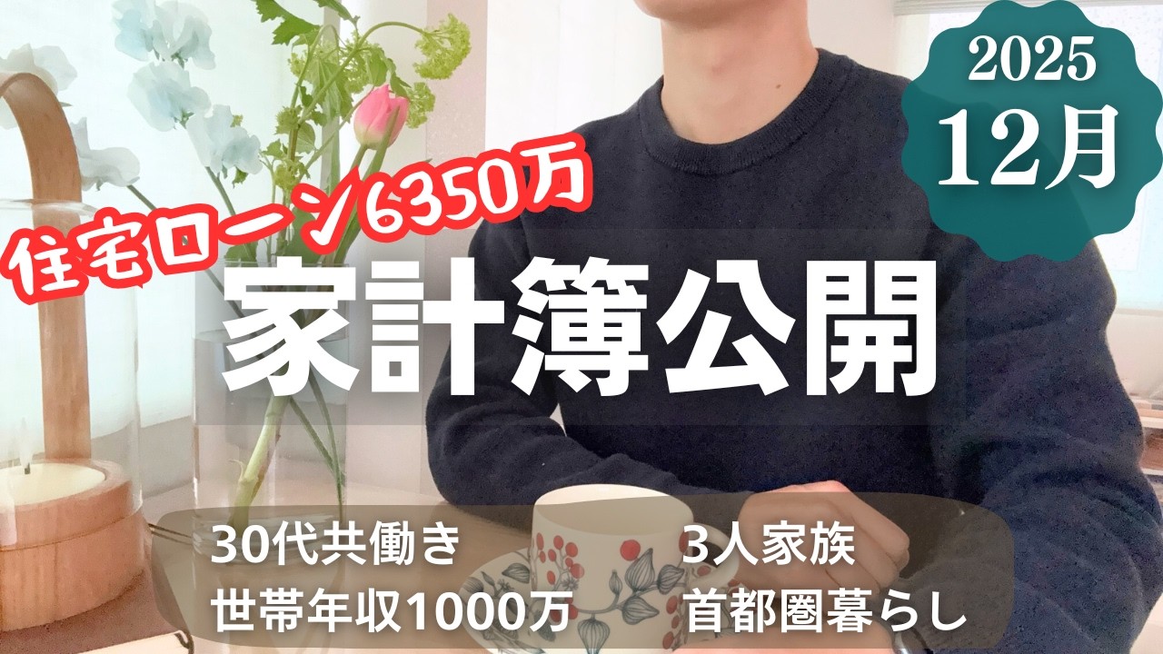 【収支公開】12月家計簿｜ボーナスと年末調整で収入200万超なのに全く使えない理由｜ペアローン6350万1児パパ
