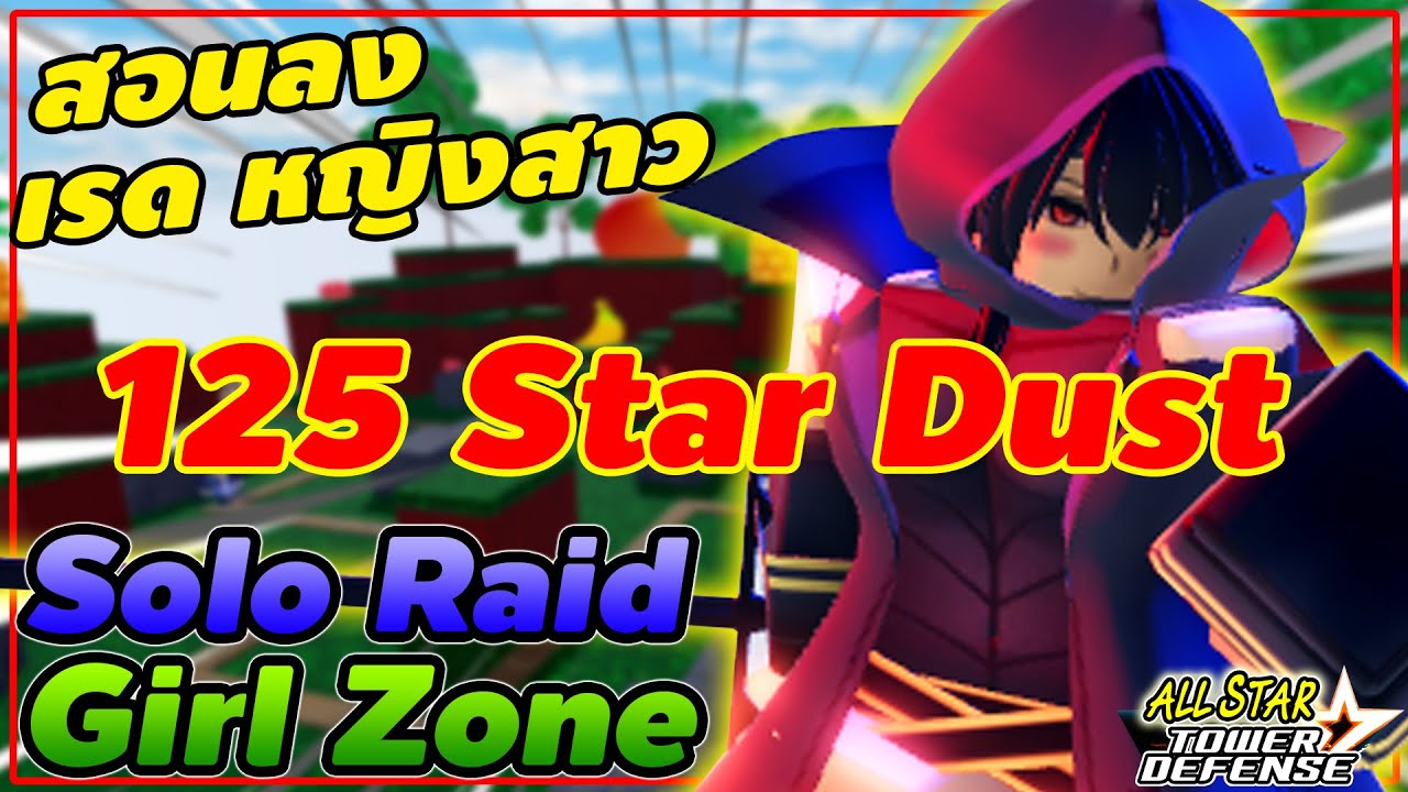 สอนSolo Girl Zone เรดผู้หญิง 125สตาดัสฟรีๆตรึงๆ┃ All Star Tower Defense [ASTD]