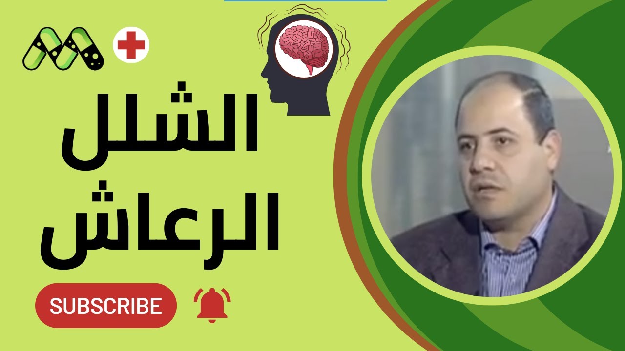 السيطرة على الشلل الرعاش (مرض باركنسون): نصائح ذهبية مع د. شريف الخواجة