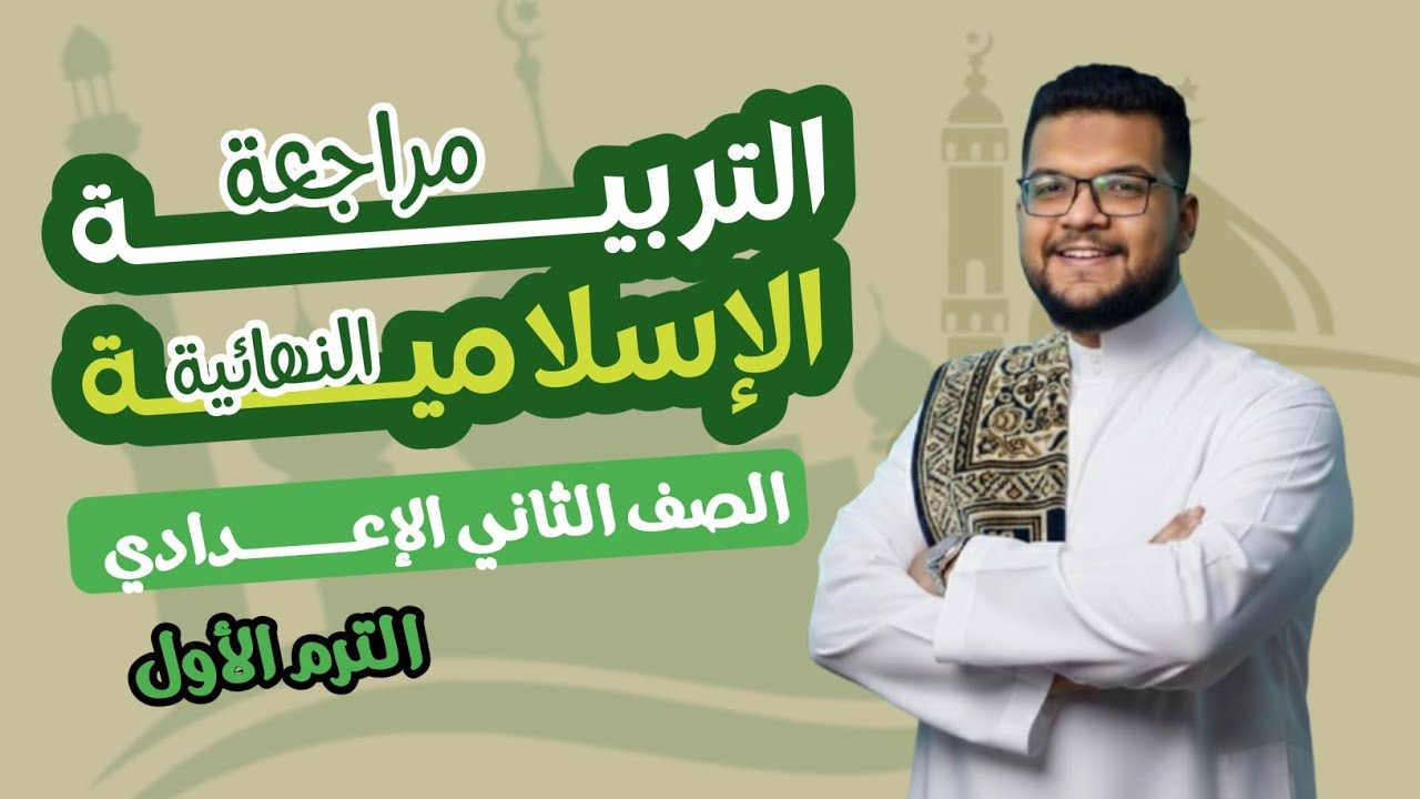 لو لسه مفتحتش الدين 😱 مراجعة مولانا من الصفر لحد الامتحان | تانية إعدادي 2026 | ترم أول