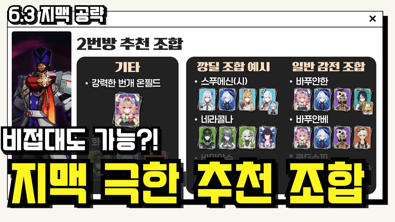 ⏱️ 타임라인 제공｜지맥제압전 공략 - 추천 조합 & 참고 영상 (네번째 달 / 명함 비전무)