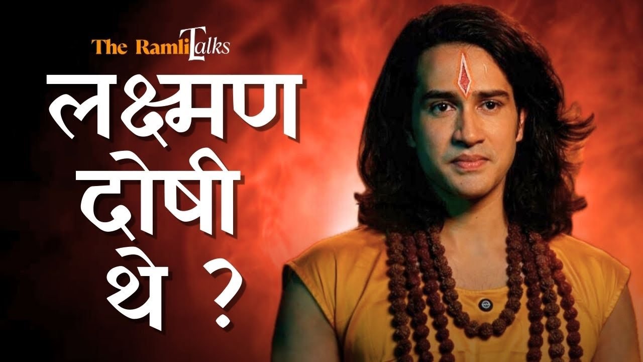 क्या लक्ष्मण सही थे ? | लक्ष्मण का द्वंद्व | Ramayan’s Most Emotional Monologue