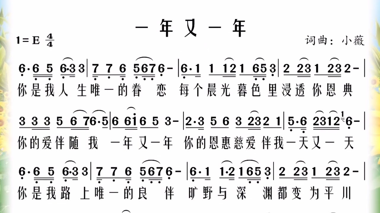 谱&大合唱《一年又一年》
