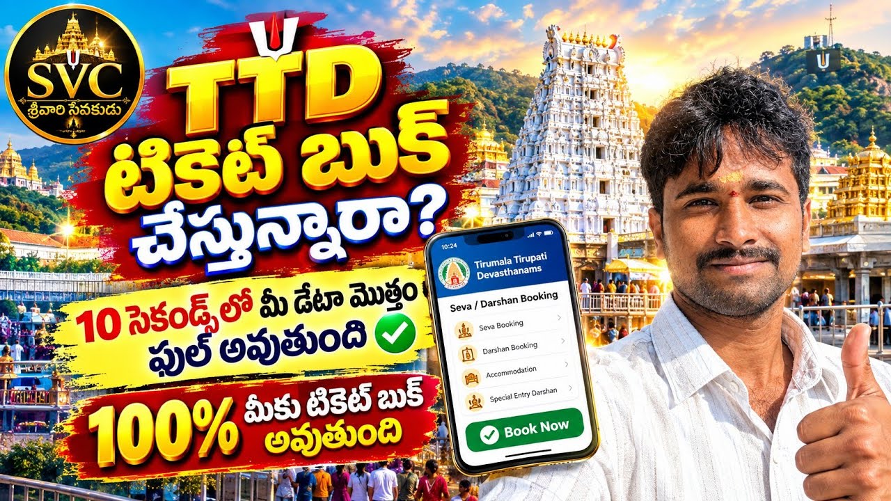 TTD Ticket Book చేస్తున్నారా? 😱 ఈ 10 Seconds Trick తప్పక తెలుసుకోండి! | Tirumala Darshan Booking