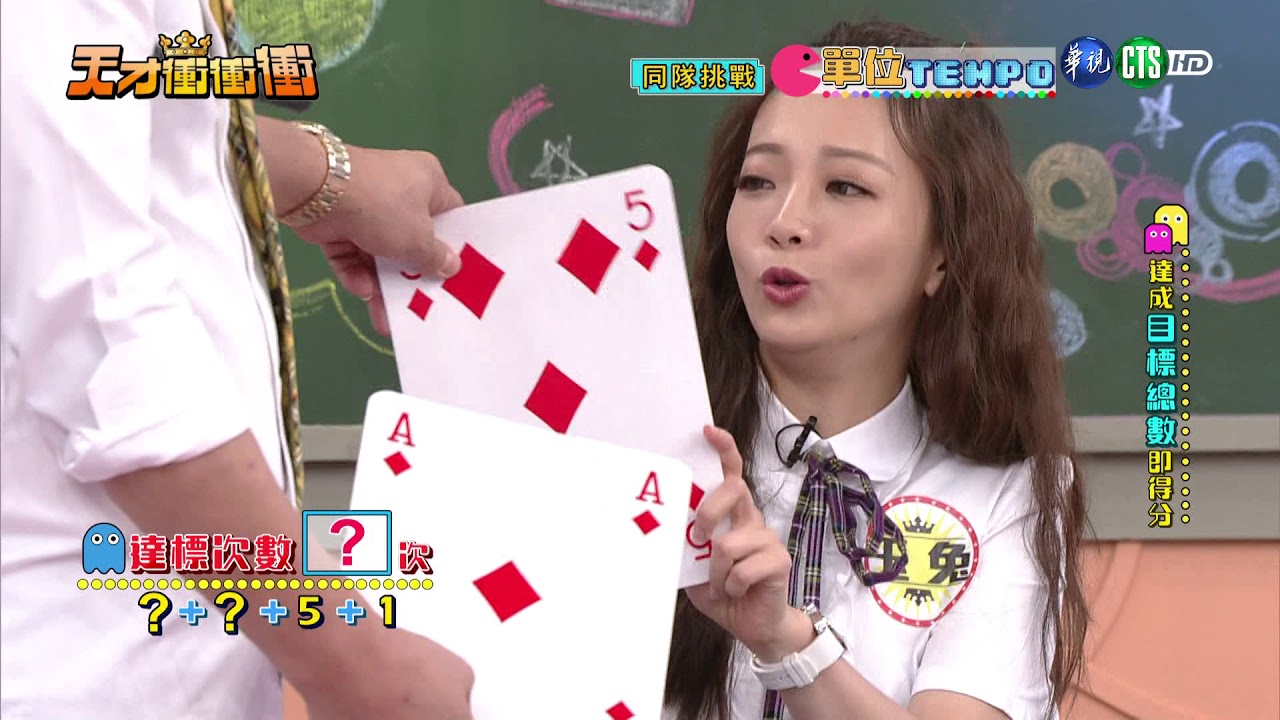 1028天才衝衝衝-單位Tempo