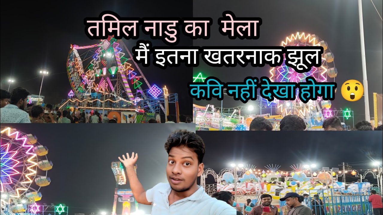  ऐसा खतरनाक झूल !! तमिल नाडु का मेला || mela full enjoy 
