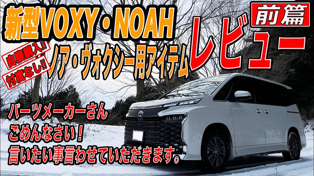 【新型ヴォクシー・ノア】自腹購入だから忖度なし！カスタムパーツレビュー前編　#ヴォクシー #voxy #ノアhv #ノアhv #トヨタ
