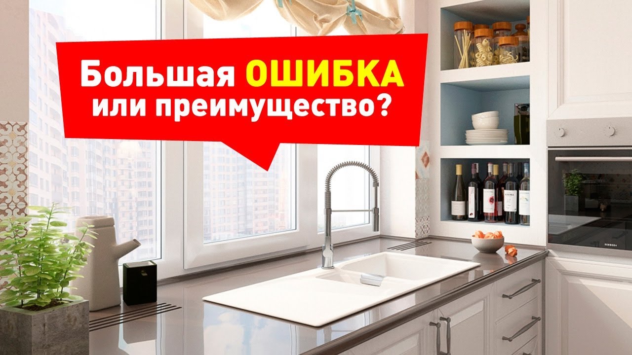 Мойка у Окна. Большая ОШИБКА или отличное решение?