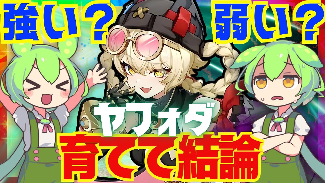 【原神】遂に実装「ヤフォダ」は強い？弱い？育てて使ってみた上で解説をします！おすすめ編成や武器、聖遺物についてもお話します【ずんだもん】