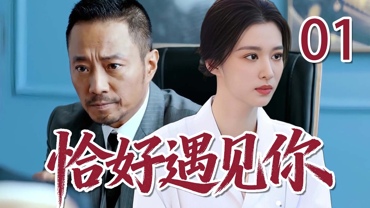2026最新電視劇| 剛好遇見你 01 出身寒門，她闖進上海名利場，與大老闆聯手逆襲成珠寶女王！ |#國劇精選 #愛情