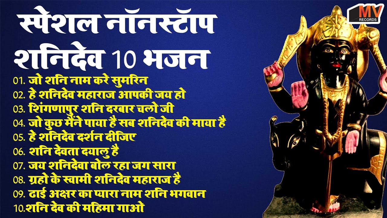 नये साल मे शनिदेव जी के टॉप भजन : Shanidev Ji Top Bhajan I Shani Dev Bhajans | Shani Dev Bhajans
