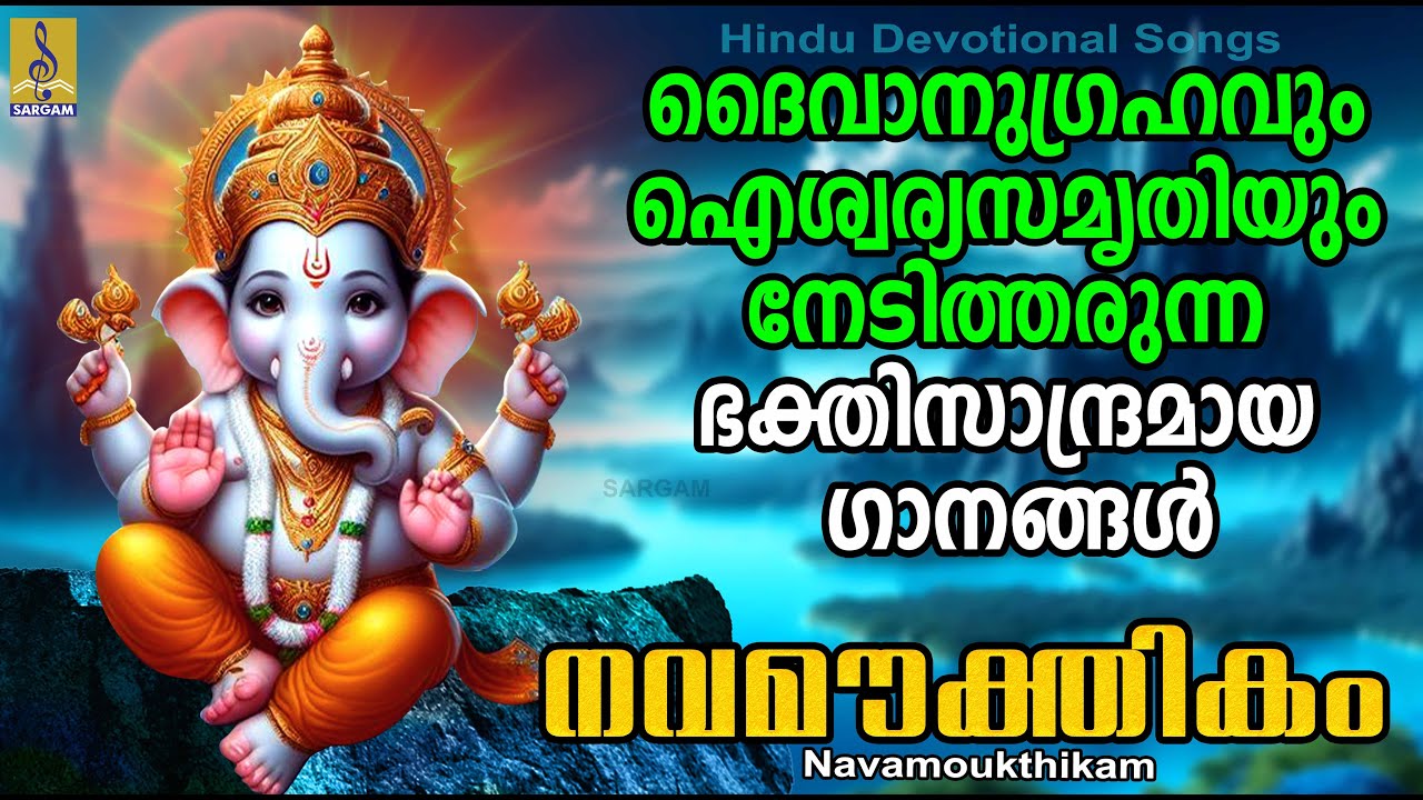 നവമൗക്തികം | Navamoukthikam | ഹിന്ദു ഭക്തിഗാനങ്ങൾ | Hindu Devotional #hindudevotionalsongs