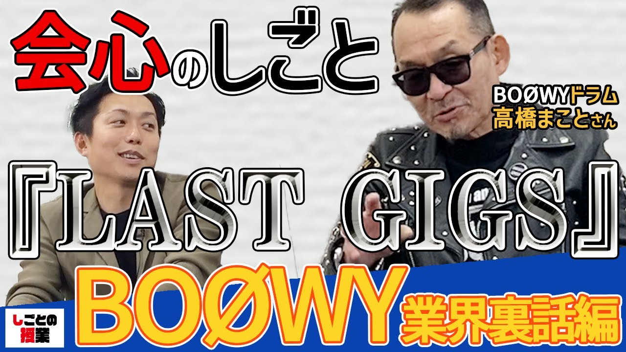 BOØWY特別編【BOØWY】【高橋まこと】【LAST GIGS】【業界裏話】『しごとの授業』