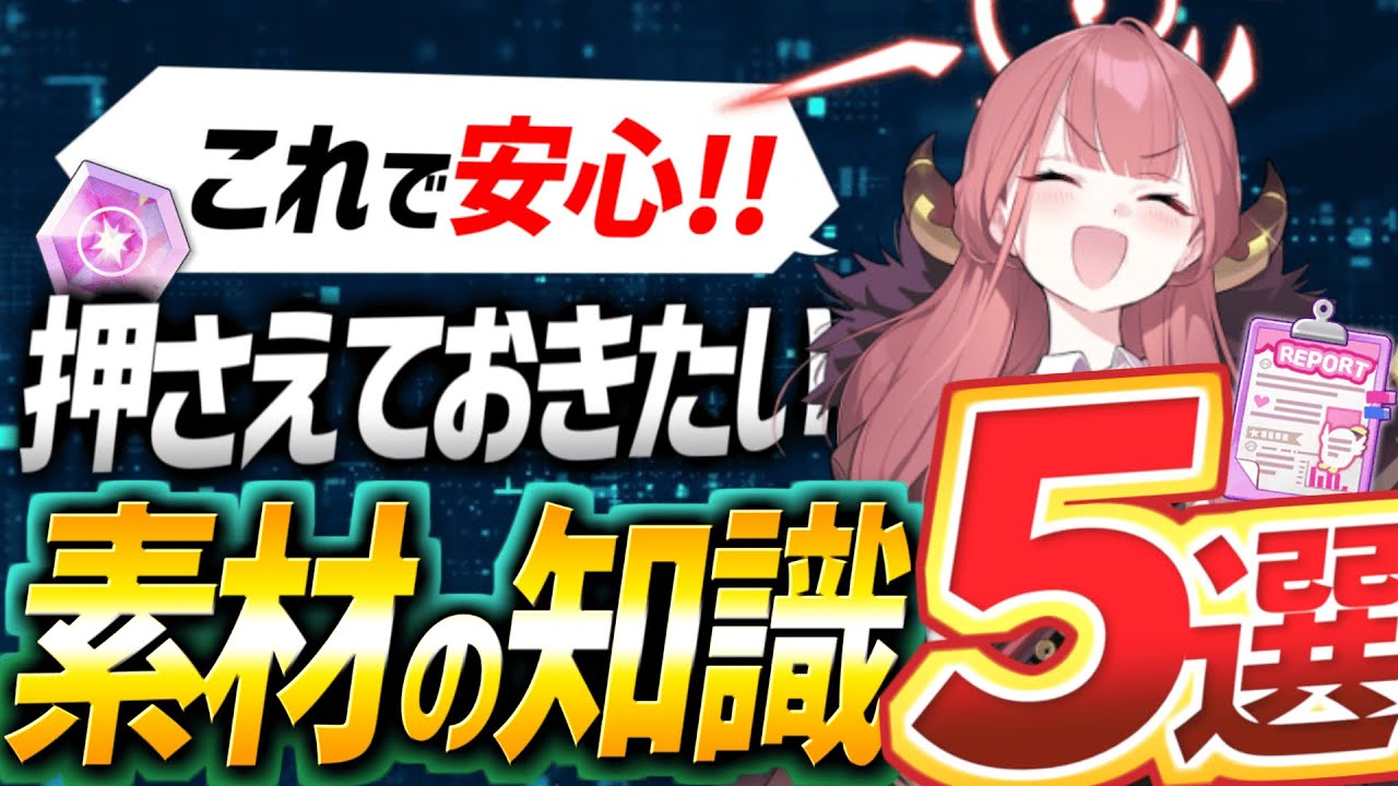 【初心者向け】育成素材の知識5選！！【ブルアカ/ブルーアーカイブ】