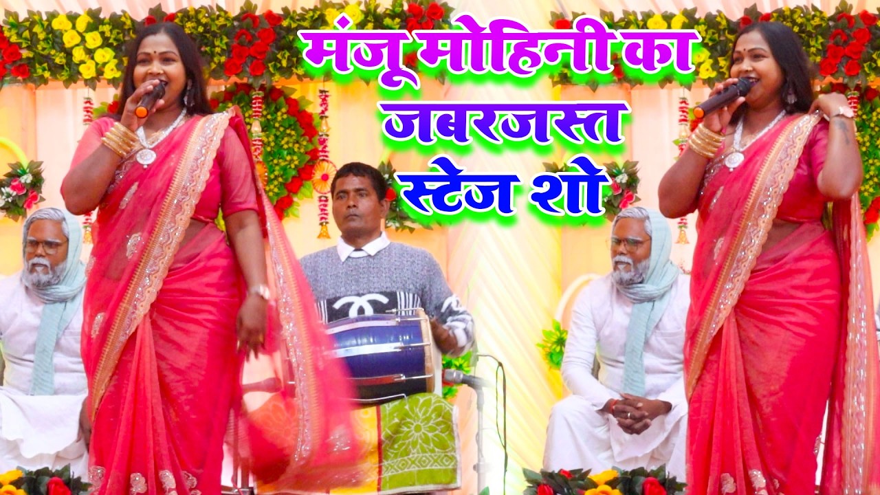 Live ।। मंजू मोहिनी का जबर्दस्त स्टेज शो 🩷Jhullur Dada & Manju Mohini🩷Live Stage Performance || 2026