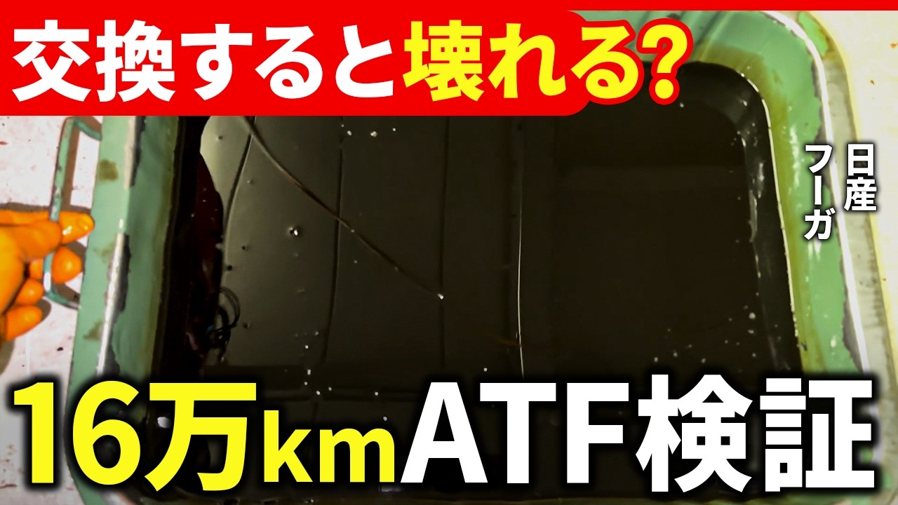 知らないと損！ATF交換で車が長持ちする理由【日産フーガ編】