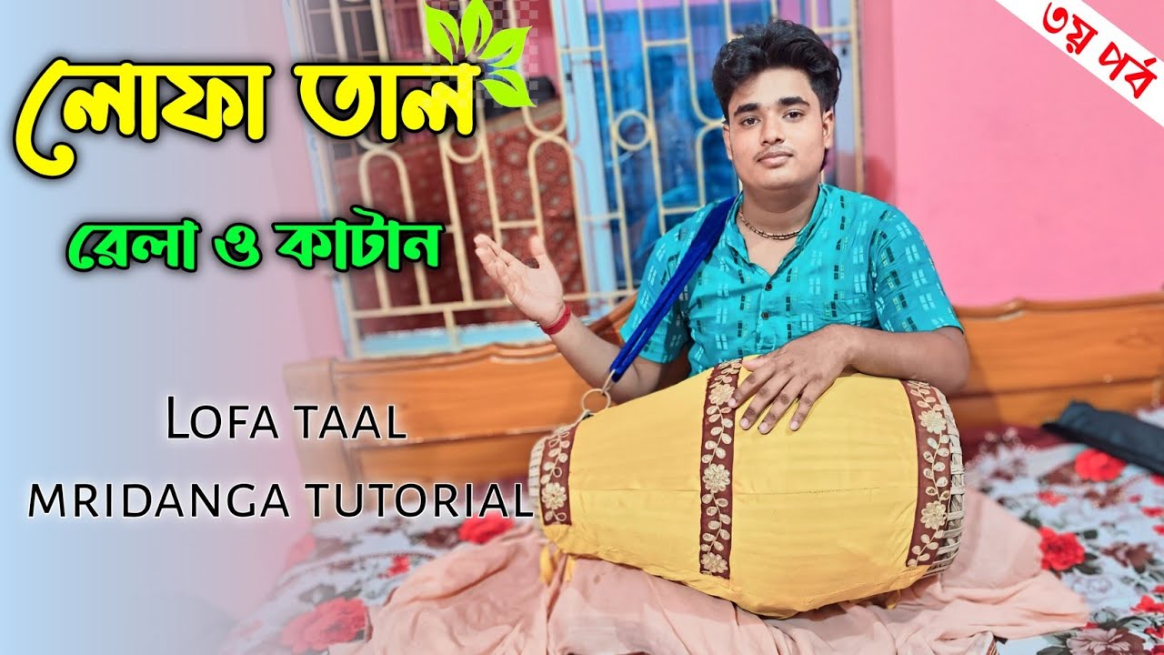 লোফা তাল শ্রীখোল//Lofa taal srikhol//তৃতীয় পর্ব #mridanga #srikhol #music