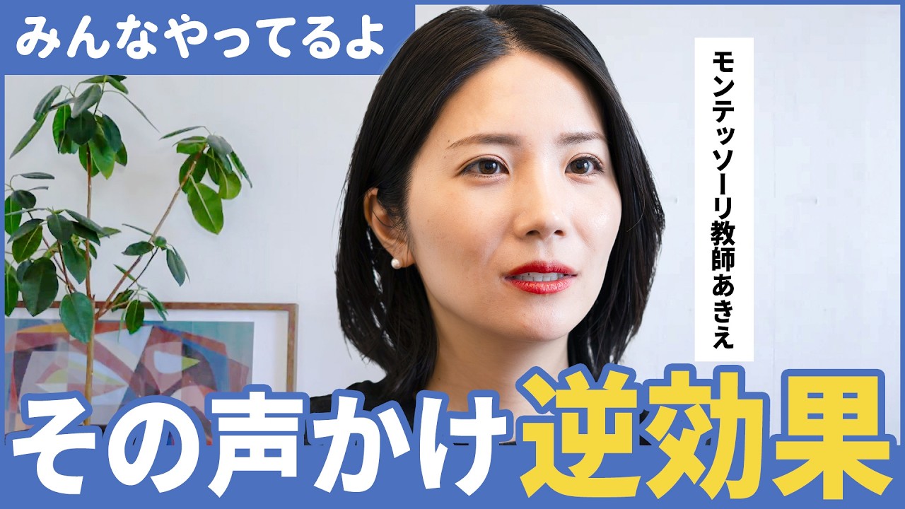 「みんなやってるよ？」はNG？【モンテッソーリ教師解説】