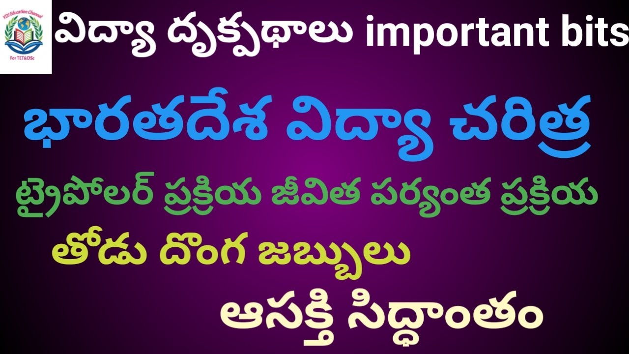 విద్యా దృక్పధాలు(perspectives in Education )-భారత దేశ విద్యా చరిత్ర important bits#dsc SGT SA etc