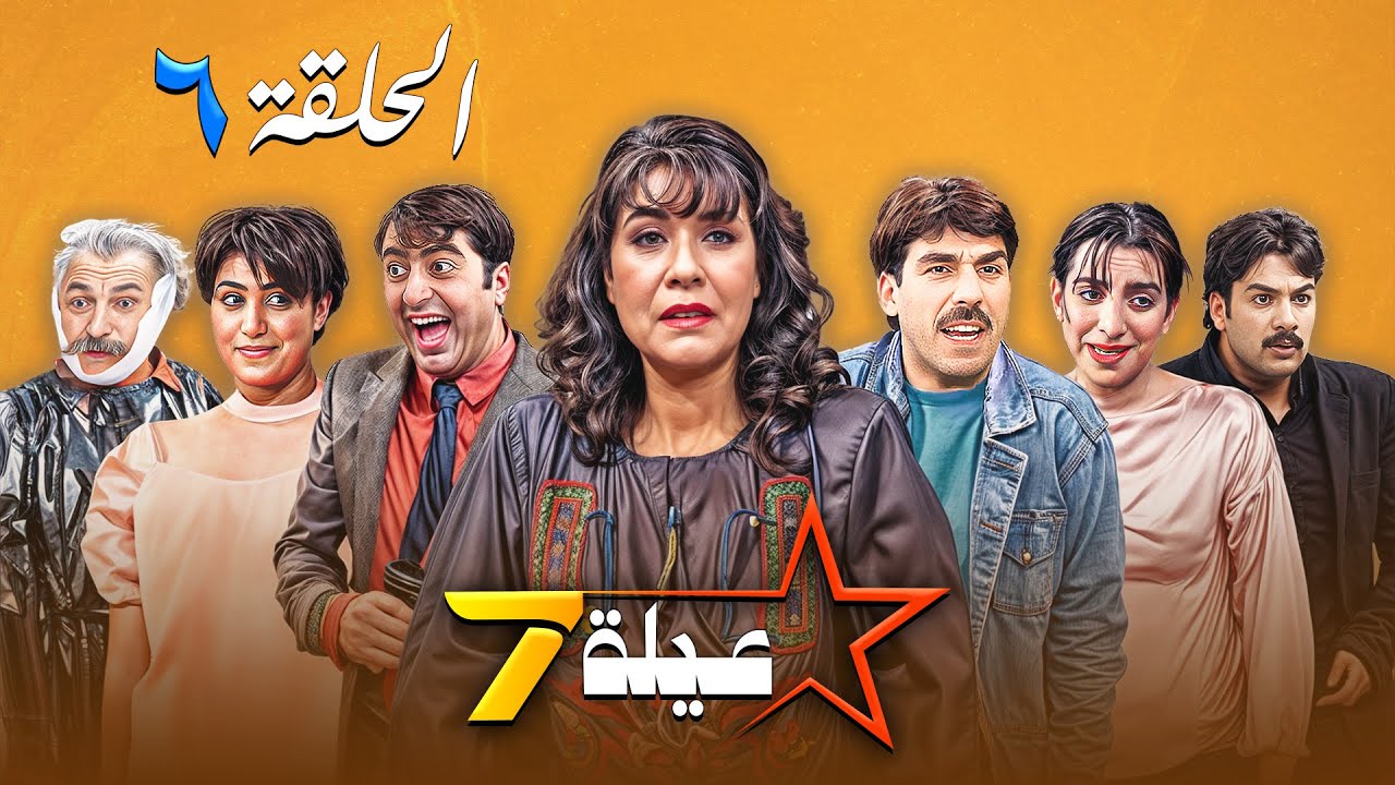 مسلسل عيلة سبع نجوم - الحلقة السادسة (6) كاملة  | Seven star family |