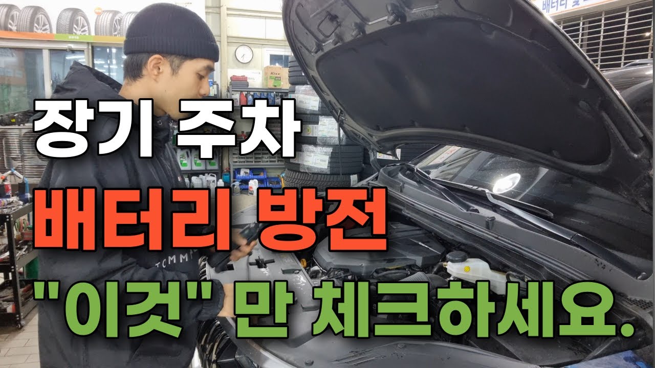 배터리 방전? 장기주차 하시기 전에 꼭 보세요.