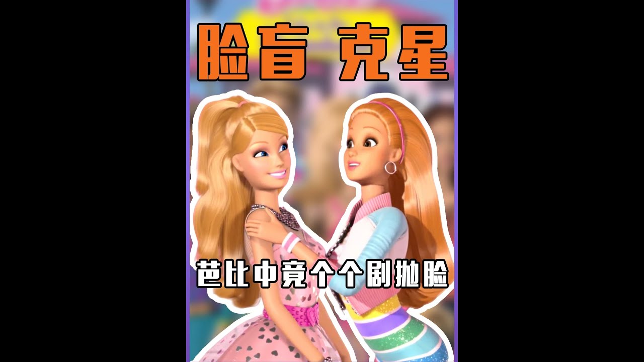 「我們童年時期觀看的電影，實際上都是由芭比與她的夥伴們主演的，你能否一一識別出這些角色？」