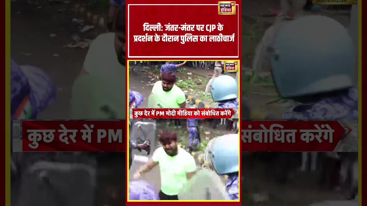 Delhi: Jantar Mantar पर CJP Protest के दौरान Police का लाठीचार्ज #shorts #cjp #delhipolice