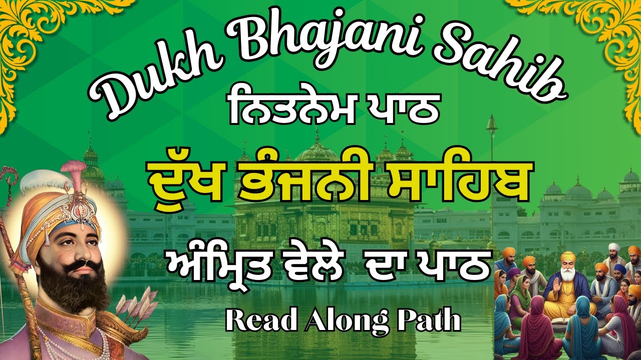 ਦੁੱਖ ਭੰਜਨੀ ਸਾਹਿਬ ਦੀ ਬਾਣੀ | Dukh bhjani Sahib Path | ਅੰਮ੍ਰਿਤ ਵੇਲੇ ਦੁੱਖ ਭੰਜਨੀ ਸਾਹਿਬ |Morning Path#wmk