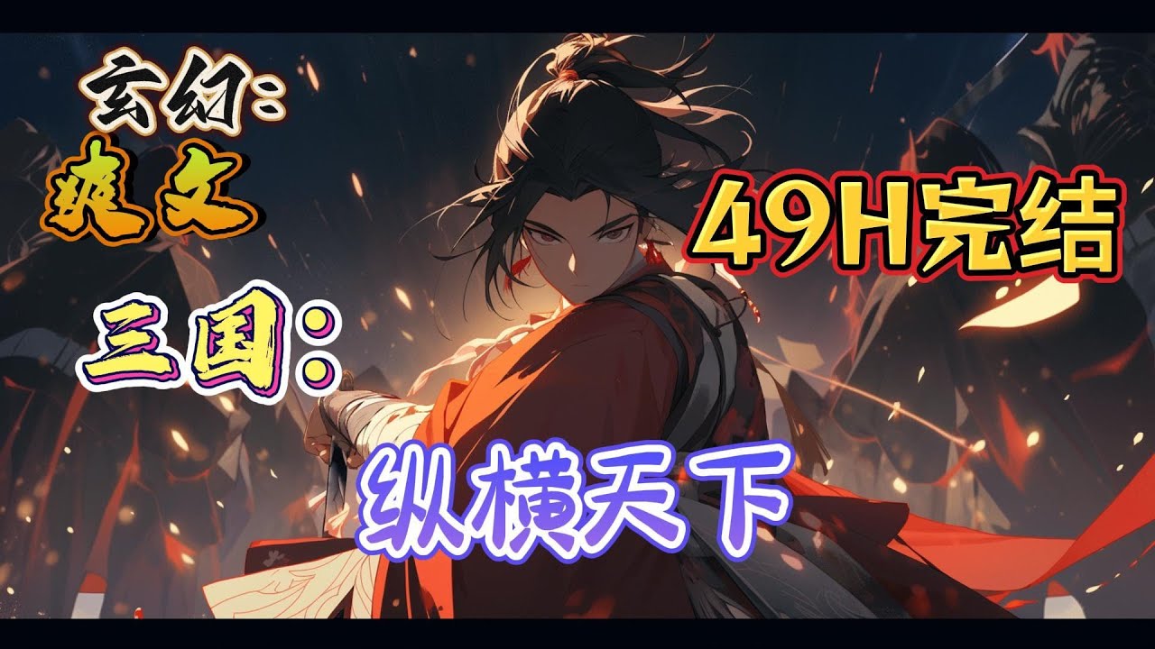 🔥完结！💥独家！《三国：纵横天下》越三国群雄并起之年，凭借脑海中的知识便让各路豪杰枭雄为之拜服，天下收入囊中也是早晚之事！成为一代枭雄，。#玄幻#穿越#有声漫画#爽文#三国
