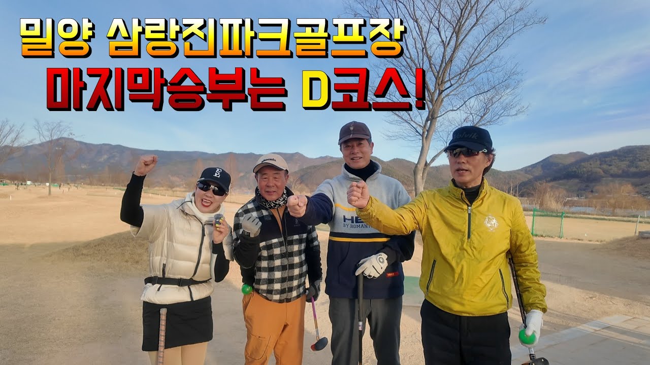 ⛳️ 밀양 삼랑진파크골프장 D코스