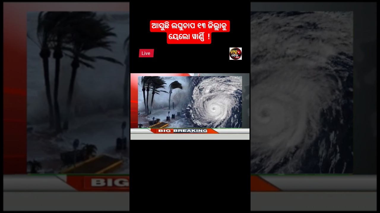 Odisha cyclone update/odisha rain update/breaking news/today news odisha/odia news/ajira taja khobor
