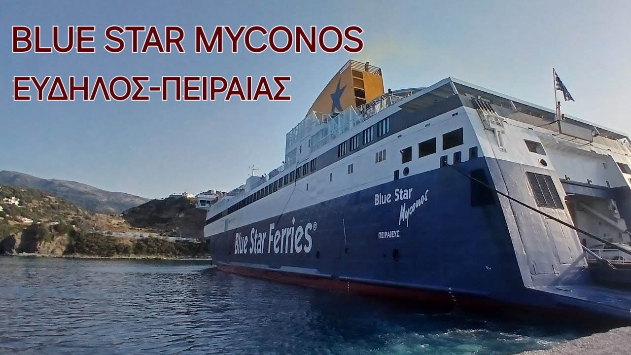 BLUE STAR MYCONOS ΤΑΞΙΔΙ ΕΥΔΗΛΟΣ-ΠΕΙΡΑΙΆΣ 