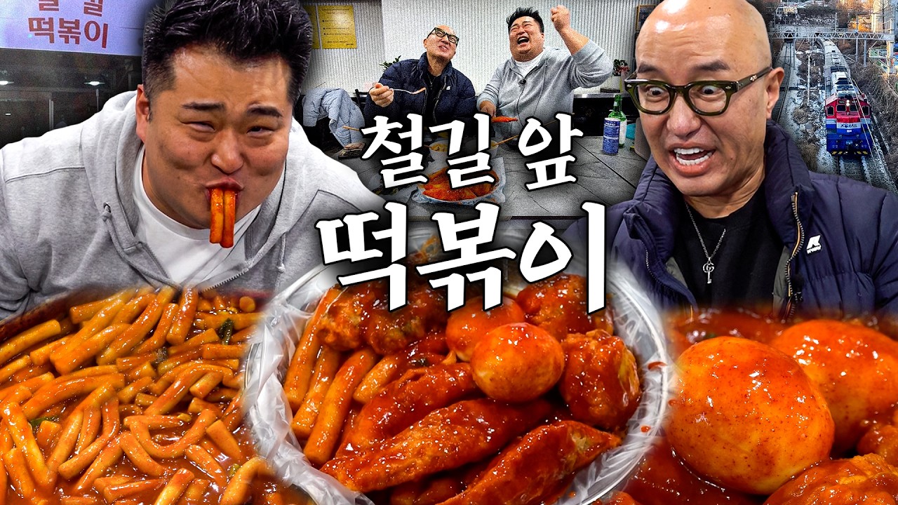 경의선 철길 앞🚂 57년 전통 떡볶이 노포!!! 꾸덕~꾸덕 빨간 떡볶이에 야끼만두🥟계란🥚 김말이를 쓰까~쓰까~💕 [ENG]