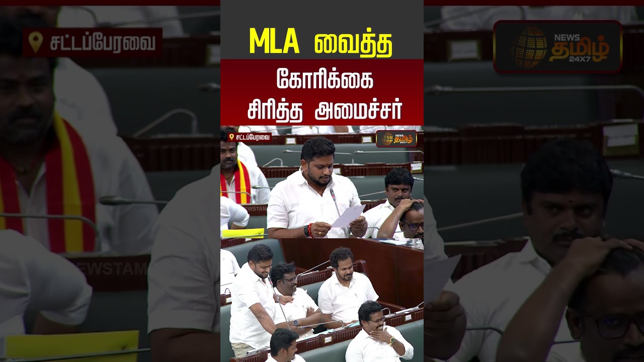 MLA வைத்த கோரிக்கை சிரித்த அமைச்சர் | TN Assembly | Shorts | Tvk Mla