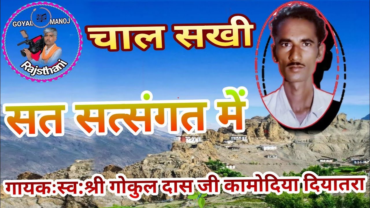चाल सखी सत्संग में गायकः गोकल दास जी कामोदिया bhajn Gayak gokuldas ji | kamodiya |