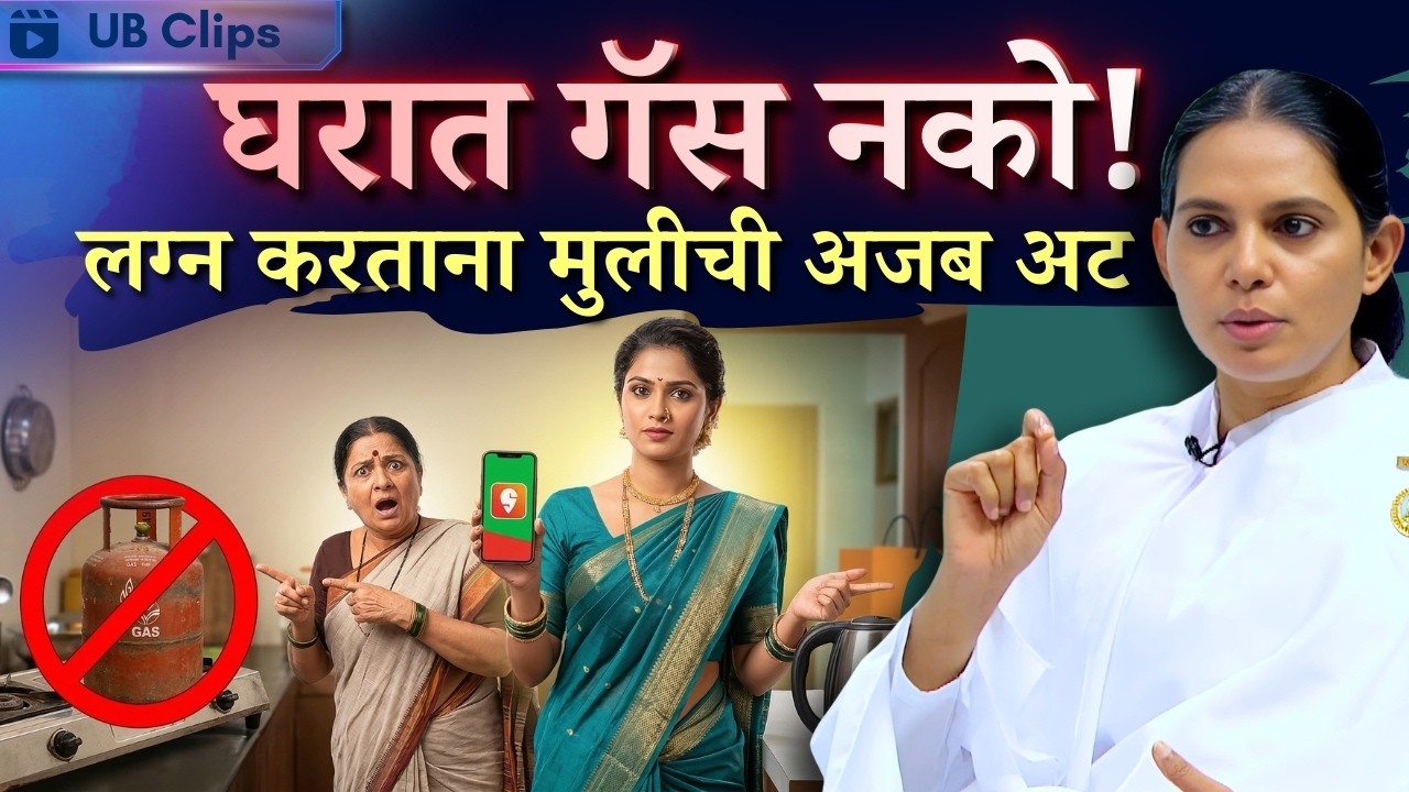 आधुनिक काळात सासू-सुनेचे नाते कसे असावे? Real Life Story | Unch Bharari | UB Clips