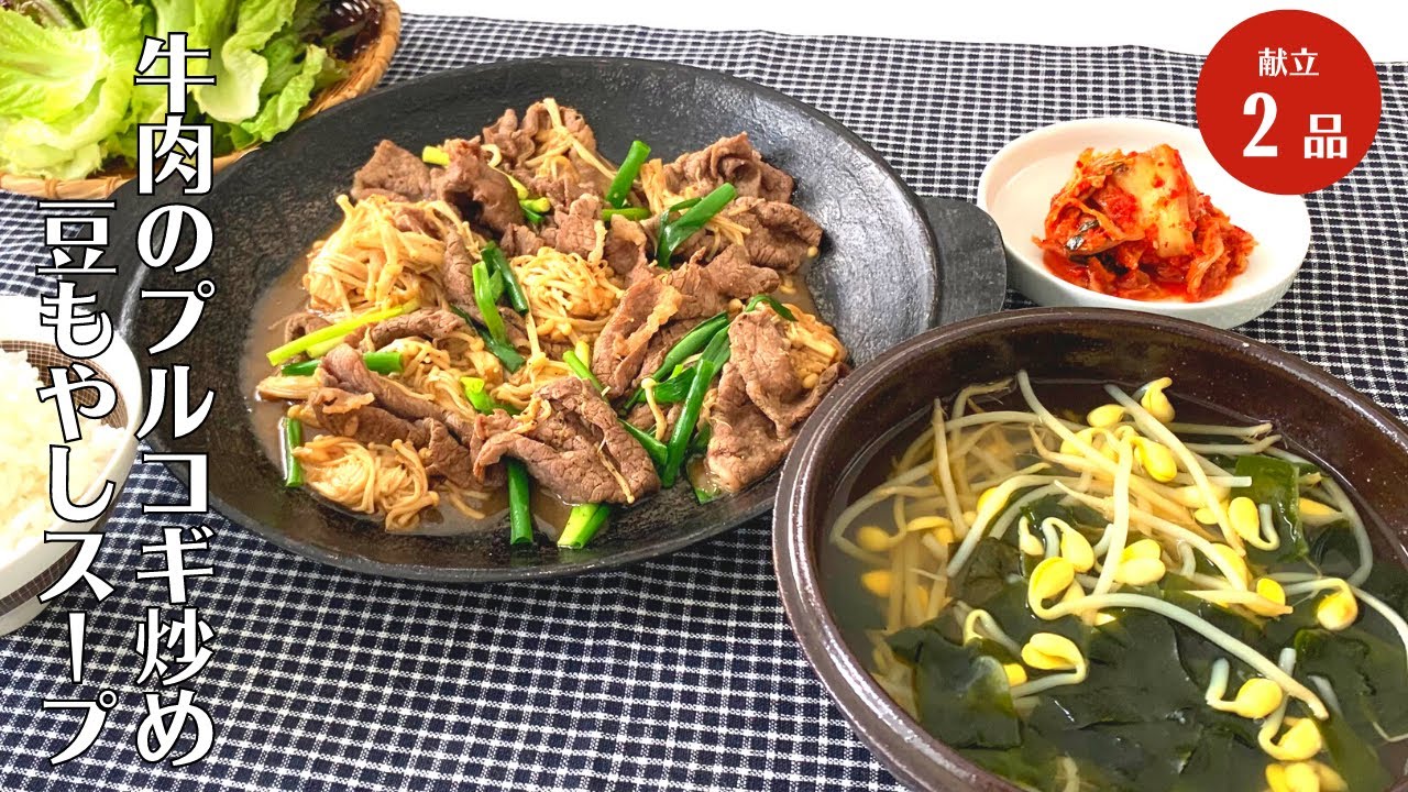 【夏バテ解消】10分でできてご飯が止まらない！牛肉のプルコギ炒めと豆もやしのスープの作り方
