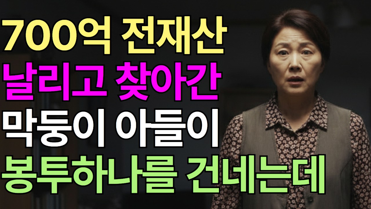 700억 자산가 회장님이 찾아간 막내아들집, 아들이 내민 봉투에 오열하는데 | 시니어사연 | 노후사연 | 오디오북