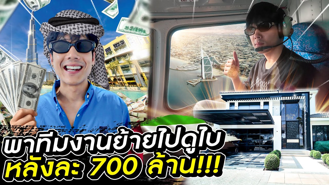 พาทีมงานย้ายบ้านไปอยู่ ดูไบ หลังละ 700 ล้าน!!??