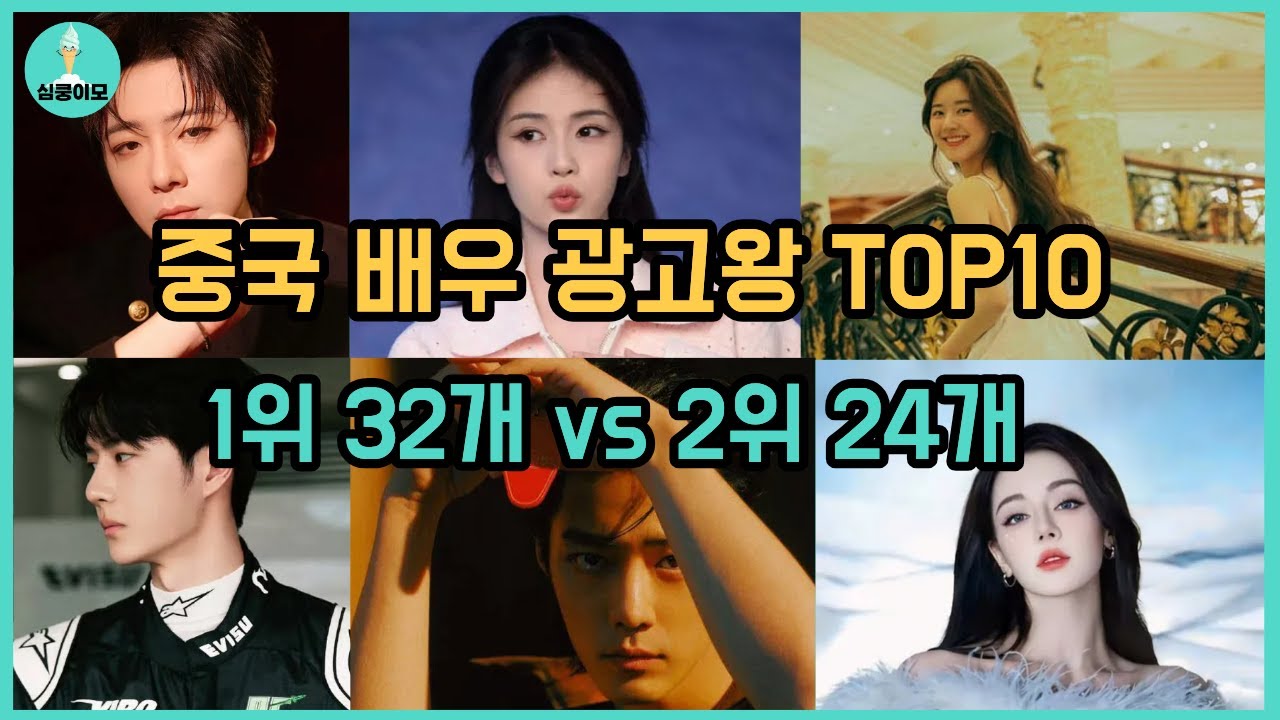 2025 중드 배우 광고 계약 순위 TOP10 | 류우녕·조려영·양미·양쯔·조로사·왕이보·샤오잔 상업가치 비교 분석