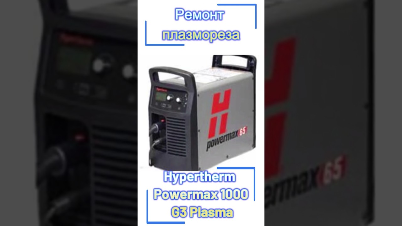 Искра жизни: Возрождение  мощного трехфазного плазмореза Hypertherm Powermax 1000 G3 