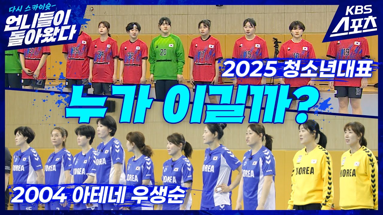 2004 우생순 언니들 VS 2025 청소년 대표