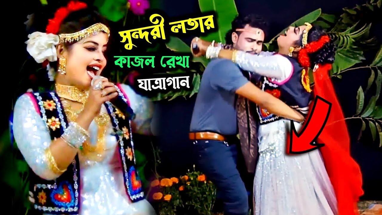 সুন্দরী লতার কাজল রেখা যাত্রাগান | আমি হইলাম প্রেমের তরি | Ami Hoilam premer Tori Kajol Rekha Lota