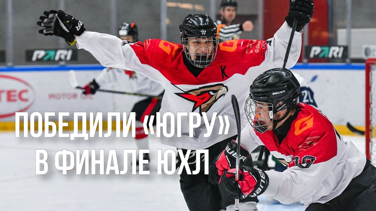 ВЫРВАЛИ ПОБЕДУ У ЮГРЫ | Финал ЮХЛ | Ястребы | «Авангард» | 2022/23