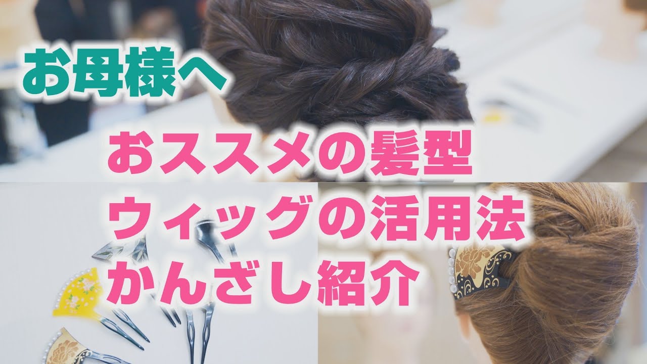 【キャメロットヒルズ】#12 ご両家のお母様へ　おススメの髪型・ウィッグ活用法・レンタルかんざしのご紹介(埼玉結婚式場)