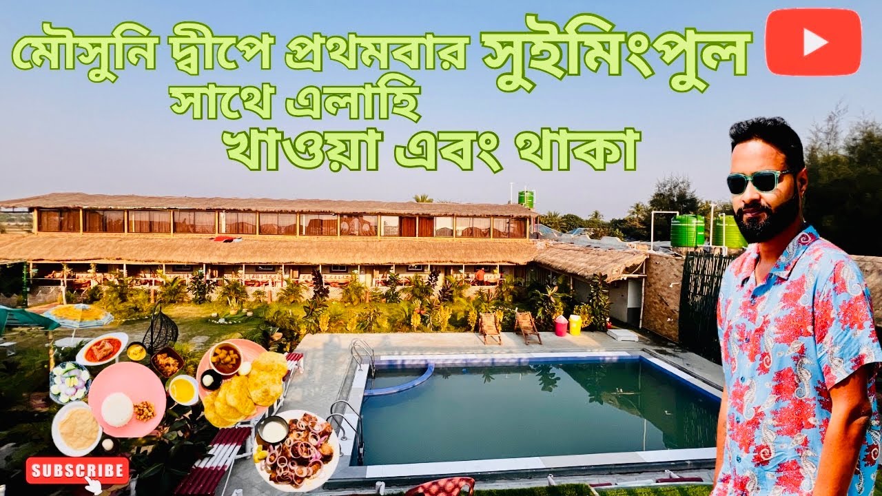 মৌসুনি দ্বীপে এই প্রথমবার সুইমিংপুল রিসোর্ট | Swimming Pool Resort In Mousuni Island  #viral #travel