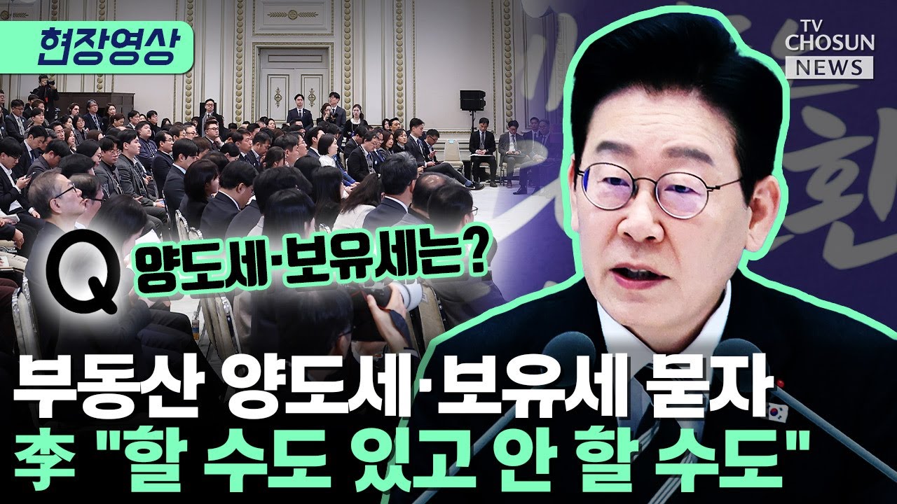 부동산 세금 질문에 李 대통령 