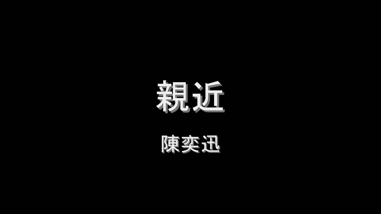 陳奕迅 - 親近 HD