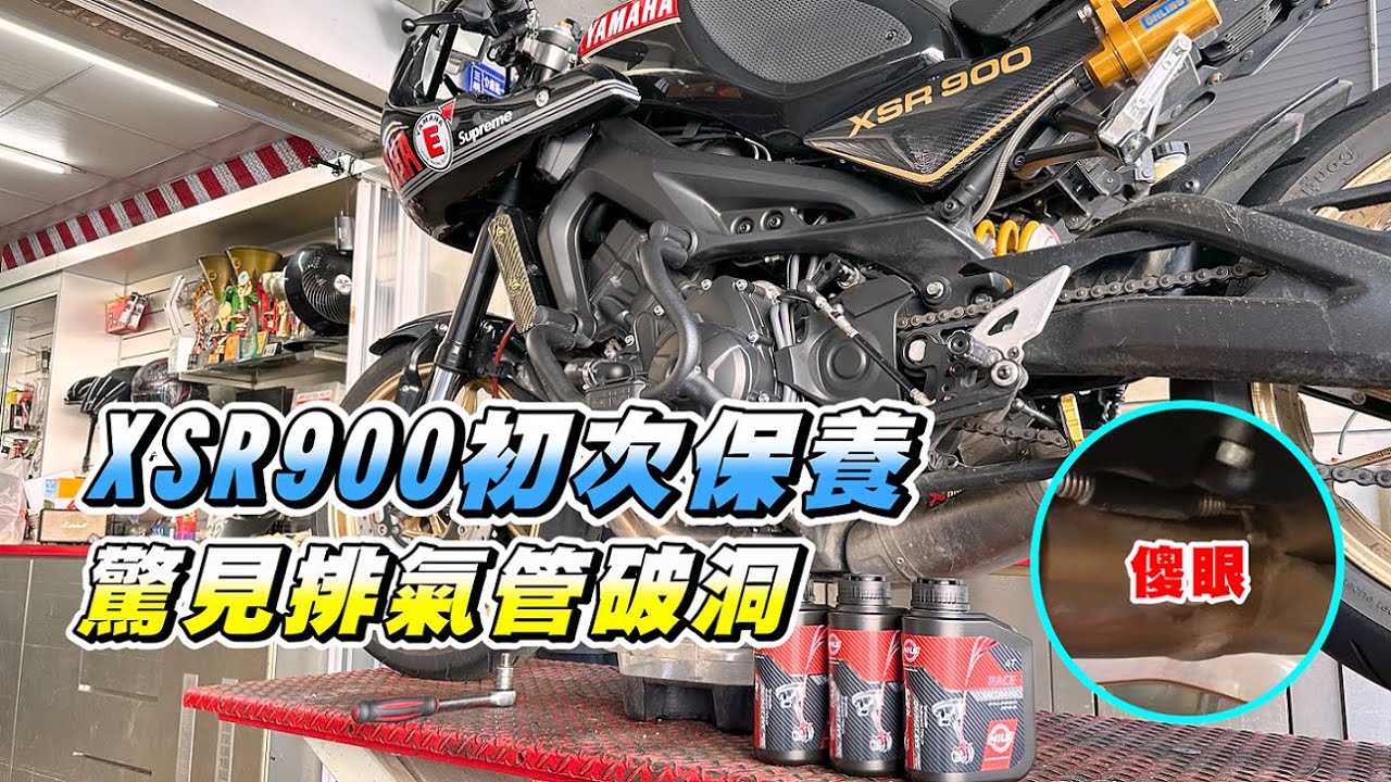 【日常】XSR900初次保養｜找到排氣管一直放屁的原因｜竟然有一個大洞｜鈮斯機油｜睿騏車業