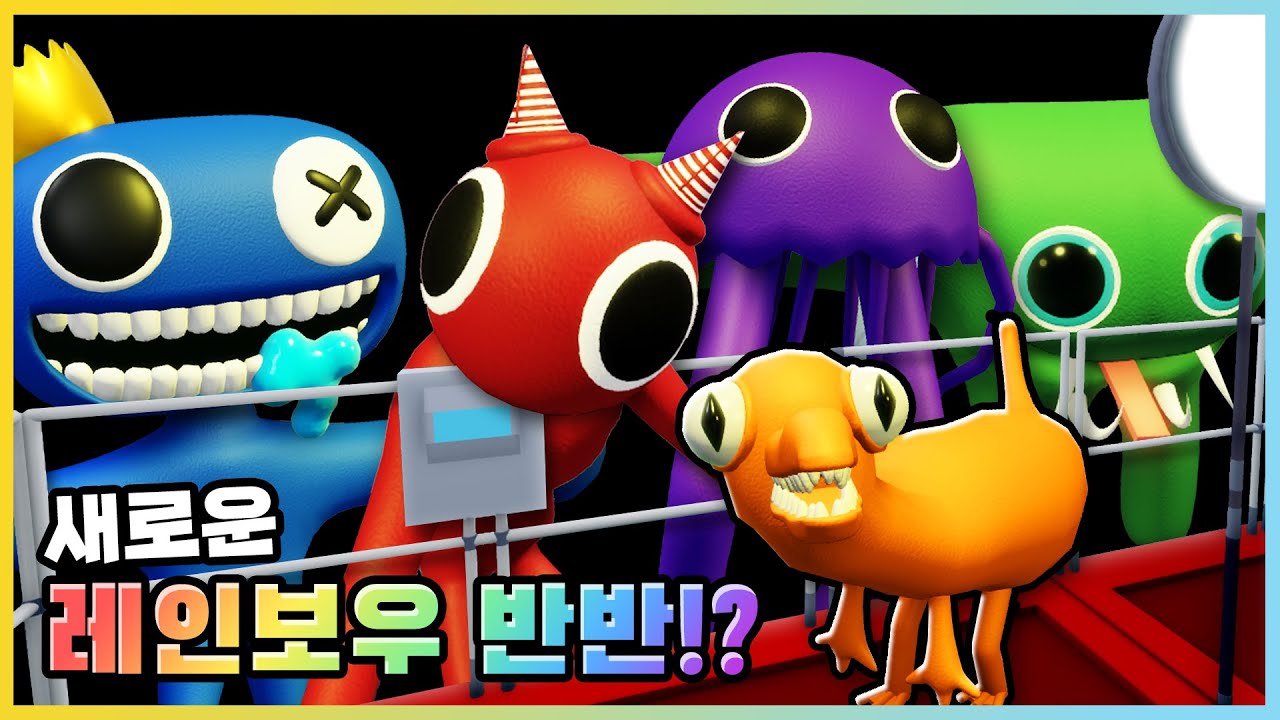 새로운 반반의 유치원 괴물이 등장!? 반반의 레인보우 유치원..? [로블록스] 새상놀이터